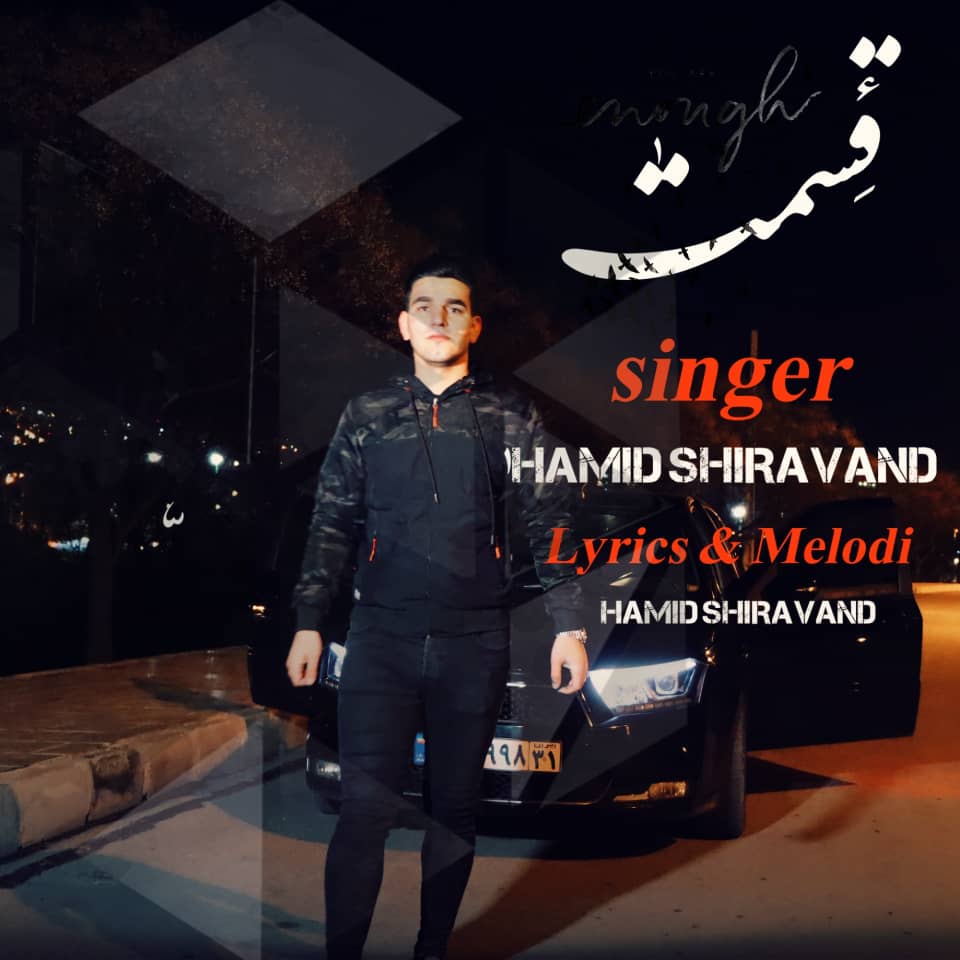 حمید شیراوند قسمت